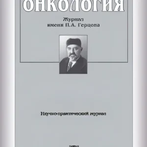Онкология. Журнал имени П.А.Герцена