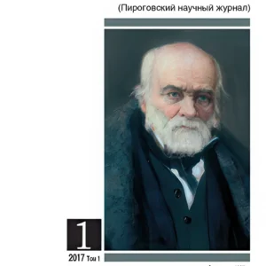 Оперативная хирургия и клиническая анатомия (Пироговский научный журнал)
