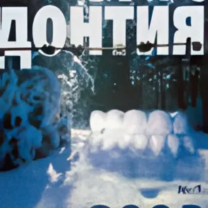 Ортодонтия