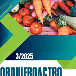 Овощеводство и тепличное хозяйство