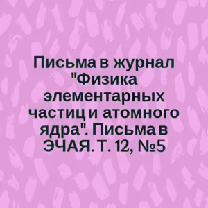 Письма в журнал "Физика элементарных частиц и атомного ядра" / Physics of Particles and Nuclei Lette