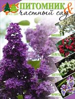 Питомник и частный сад