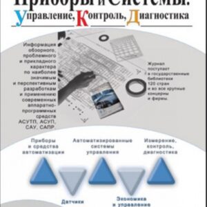 Приборы и системы: управление, контроль, диагности