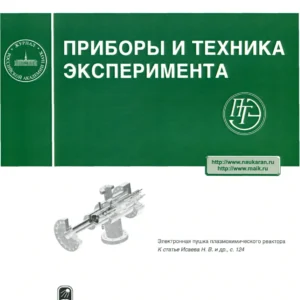 Приборы и техника эксперимента