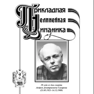 Известия высших учебных заведений: серия прикладная нелинейная динамика