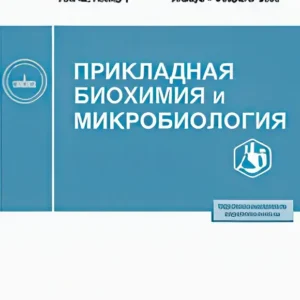 Прикладная биохимия и микробиология