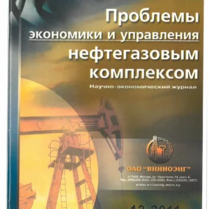 Проблемы экономики и управления нефтегазовым комплексом