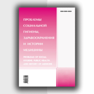 Проблемы социальной гигиены, здравоохранения и истории медицины