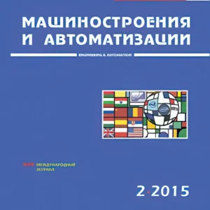 Проблемы машиностроения и автоматизации. Международный научно-технический журнал