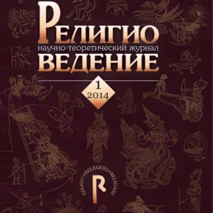 Религиоведение