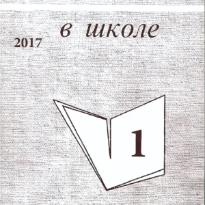 Русский язык в школе (включает приложение "Русский язык в школе и дома")