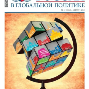 Россия в глобальной политике
