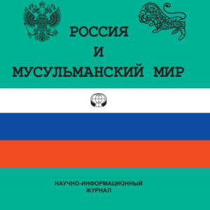 Россия и мусульманский мир