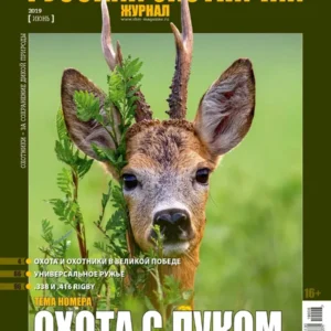 Русский охотничий журнал