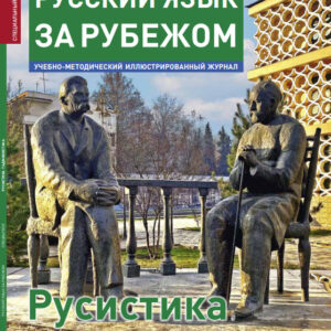 Русский язык за рубежом