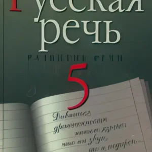 Русская речь