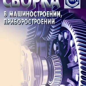 Сборка в машиностроении, приборостроении