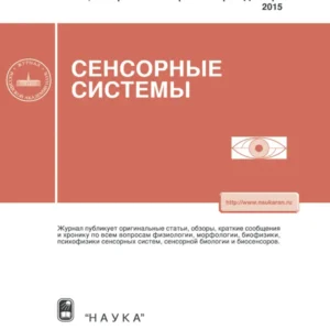 Сенсорные системы