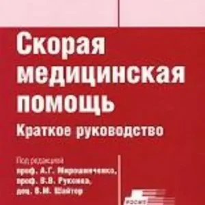 Скорая медицинская помощь