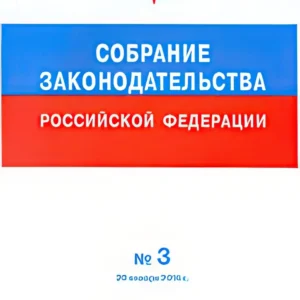 Собрание законодательства Российской Федерации