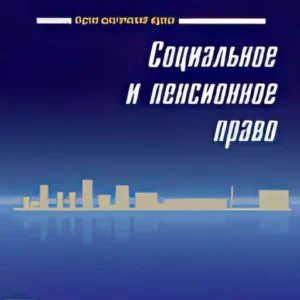 Социальное и пенсионное право