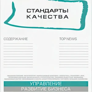 Стандарты качества