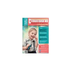 Стоматология детского возраста и профилактика