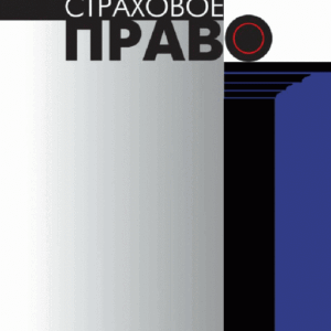 Страховое право