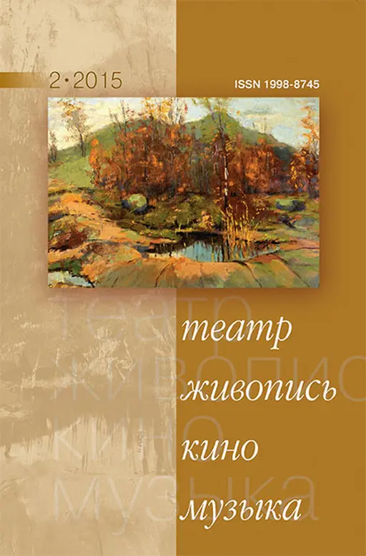 teatr20muz20kino.webp Театр. Живопись. Кино. Музыка: альманах — изображение 1