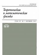 Теоретическая и математическая физика (включая бесплатный онлайн-доступ на http://www.mathnet.ru)