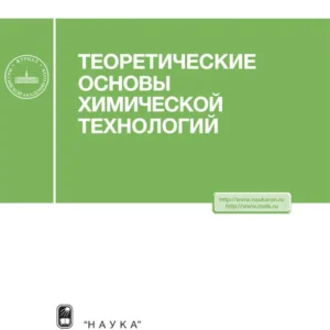 Теоретические основы химической технологии