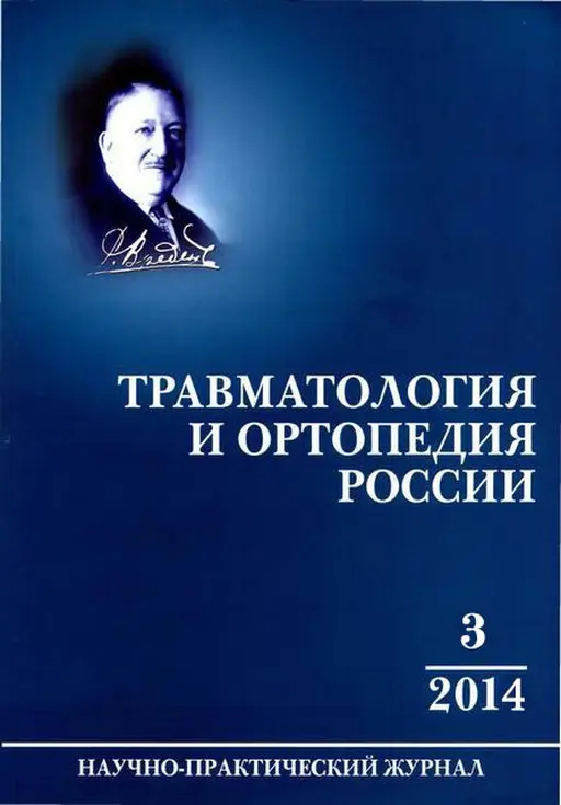 travmatologia_i_ortopedia_rossii-1.webp Травматология и ортопедия России — изображение 1