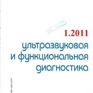 Ультразвуковая  и функциональная диагностика