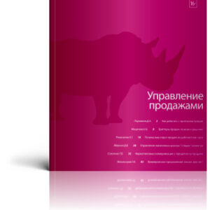 Управление продажами.Электронный архив журнала до 2025 года.