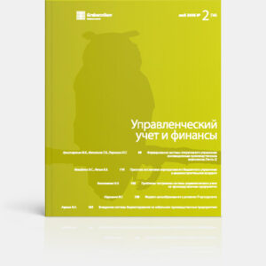 Управленческий учет и финансы. Электронный архив журнала до 2025 года.