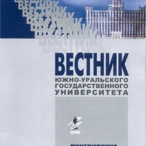 Вестник ЮУрГУ. Серия "Лингвистика"