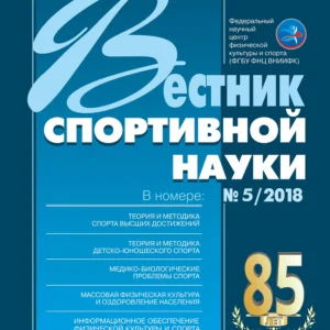 Вестник спортивной науки