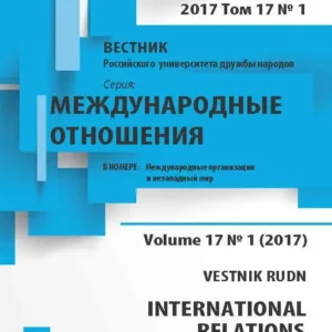 Вестник РУДН. Серия "Международные отношения"