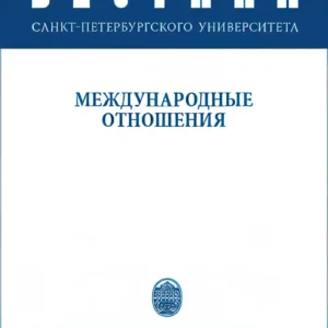 Вестник СПбГУ. Международные отношения
